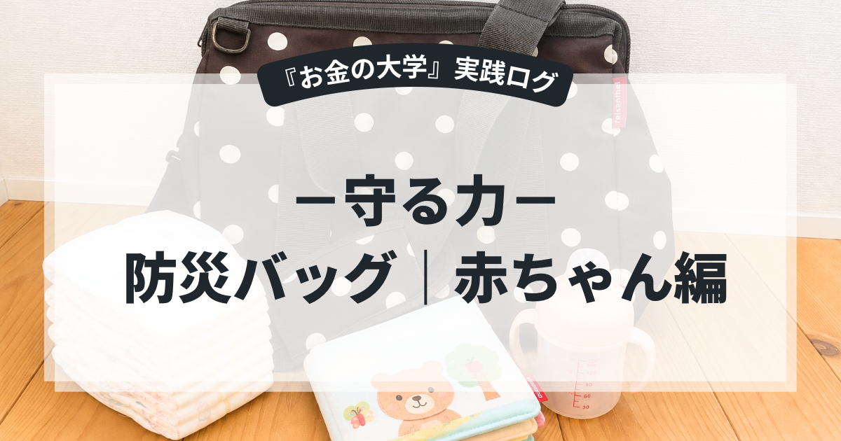 赤ちゃん用の防災バッグの中身を全公開