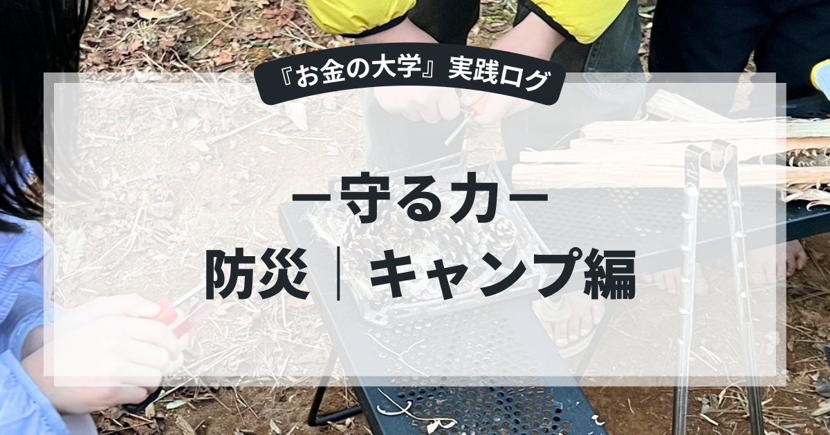 キャンプ場で子供たちがファイヤースターターを使って火を起こしているところ