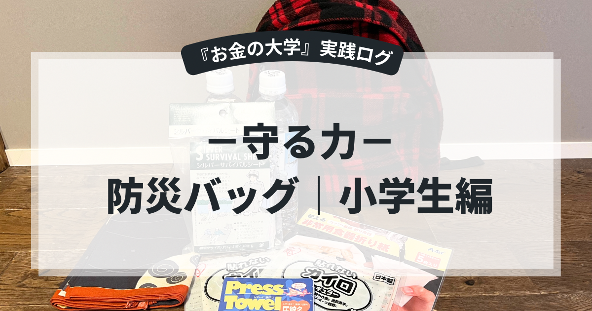 小学生の防災バッグの中身と緊急連絡シート