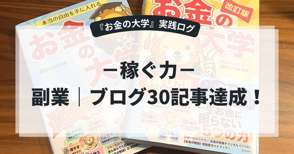 【お金の大学・稼ぐ力】副業｜ブログ編〜無料ブログ卒業！