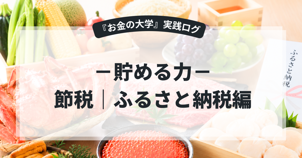 ふるさと納税で生活費削減