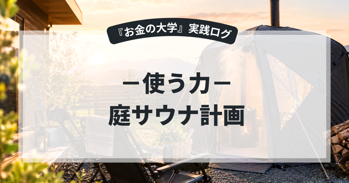 庭サウナ計画〜家にサウナが欲しい！電気式と薪ストーブ式を比べてみた