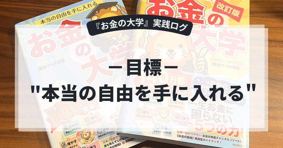 両学長の『お金の大学』実践ログ