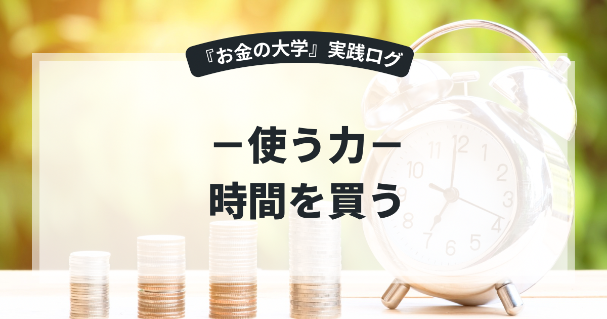 【お金の大学・使う力】時間を買う〜家事は機械に任せて自由を買う！我が家の時短三種の神器