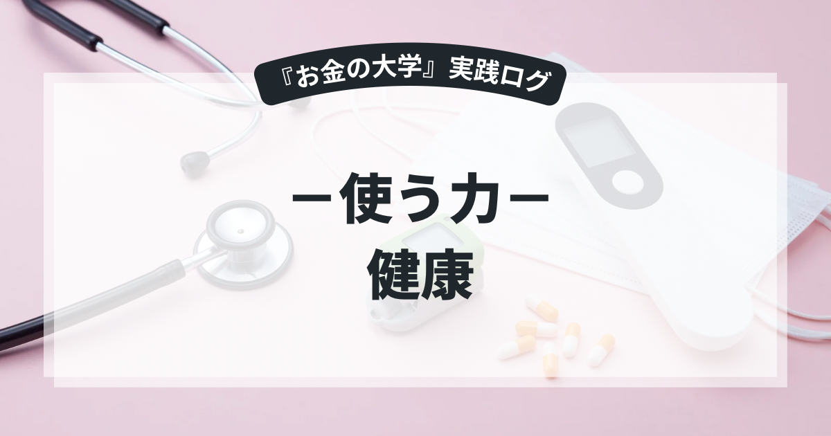 【お金の大学・使う力】健康〜最大の資産である健康！「失う前に守る」ための最高の自己投資