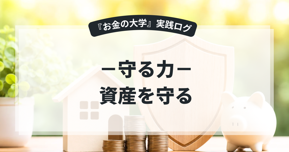 【お金の大学・守る力】資産を守る〜汗水垂らして貯めた資産を守り抜け！「お金を守る力」を鍛えて最強の盾を手に入れよう