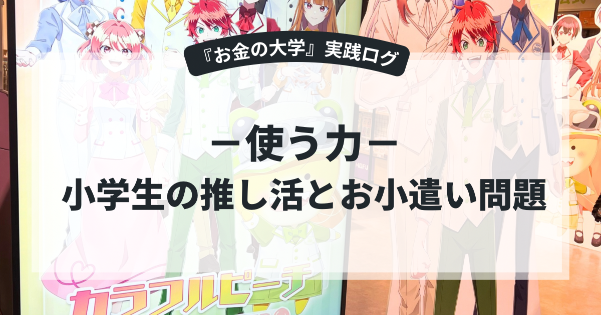 小学生の推し活〜お小遣いが足りない問題を「借金＋お手伝い返済」で乗り切った話