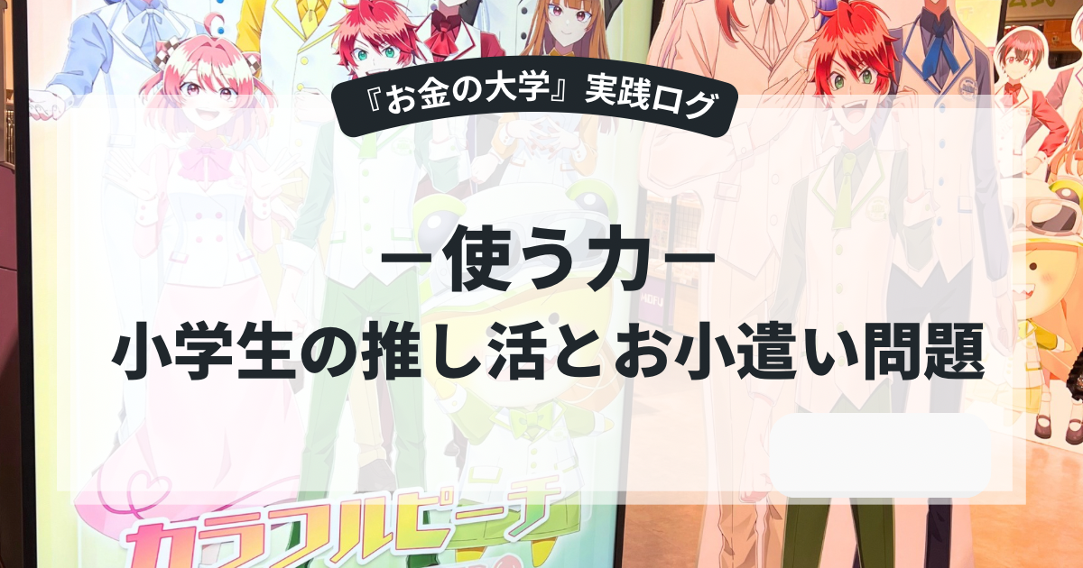 小学生の推し活〜お小遣いが足りない問題を「借金＋お手伝い返済」で乗り切った話