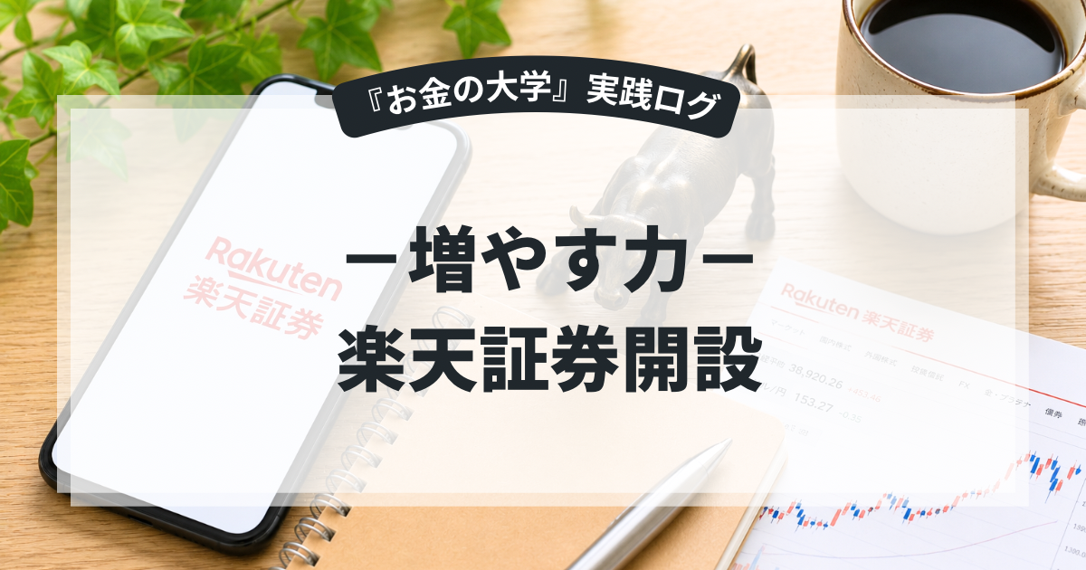楽天経済圏なら楽天証券一択！自動スイープ活用法