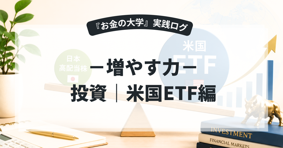 米国ETFは必要？投資信託・日本の高配当株と米国ETFの使い分け