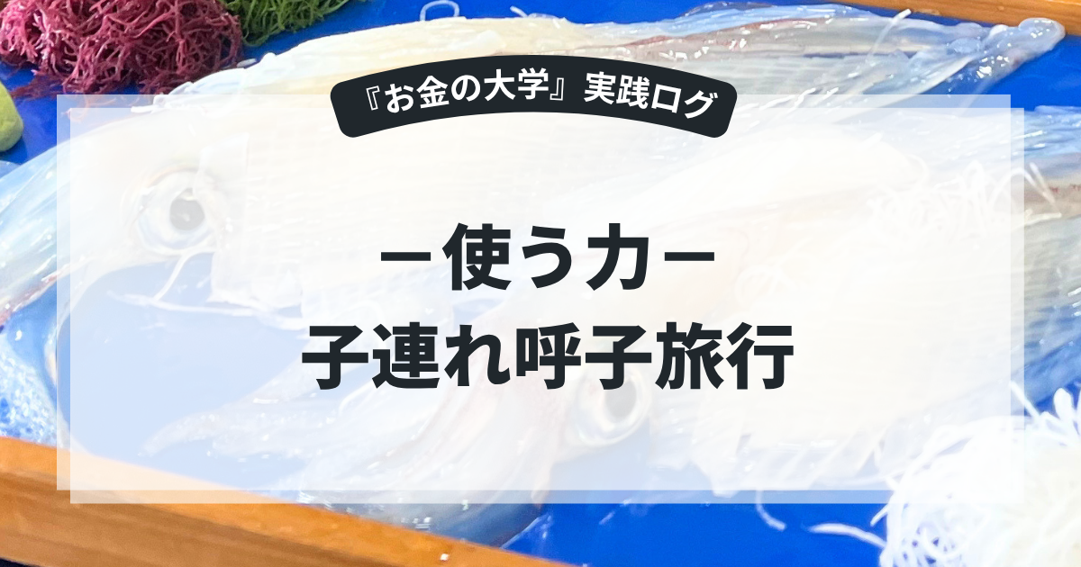 子連れ呼子旅行〜RVキャンプで2泊！釣り・イカ・朝市を楽しんだ5人家族の記録と費用